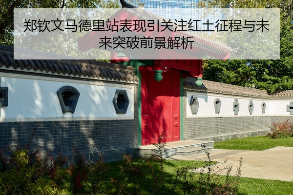 郑钦文马德里站表现引关注红土征程与未来突破前景解析